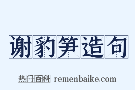 谢豹笋造句是什么意思的图片